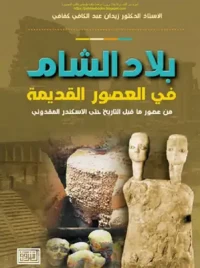 بلاد الشام في العصور القديمة
